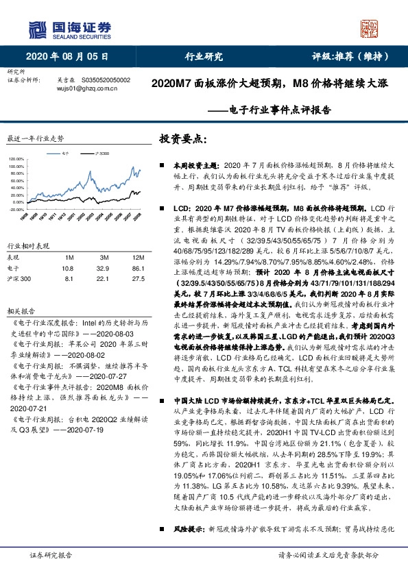 电子行业事件点评报告：2020M7面板涨价大超预期，M8价格继续大涨