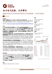 电力电气设备、公用事业：2020年光伏平价项目超补贴项目及市场预期，平价时代起步