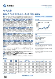 电气设备：2020年平价项目清单公布，风光合计超过44GW