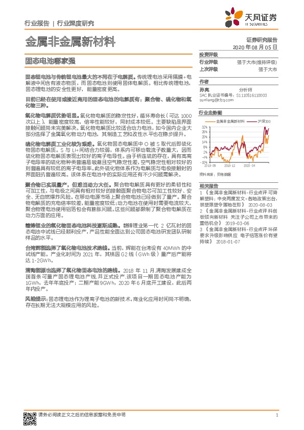 金属非金属新材料行业深度研究：固态电池哪家强