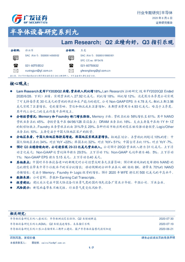 半导体设备研究系列九：Lam Research：Q2业绩向好，Q3指引乐观