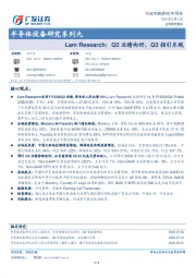 半导体设备研究系列九：Lam Research：Q2业绩向好，Q3指引乐观