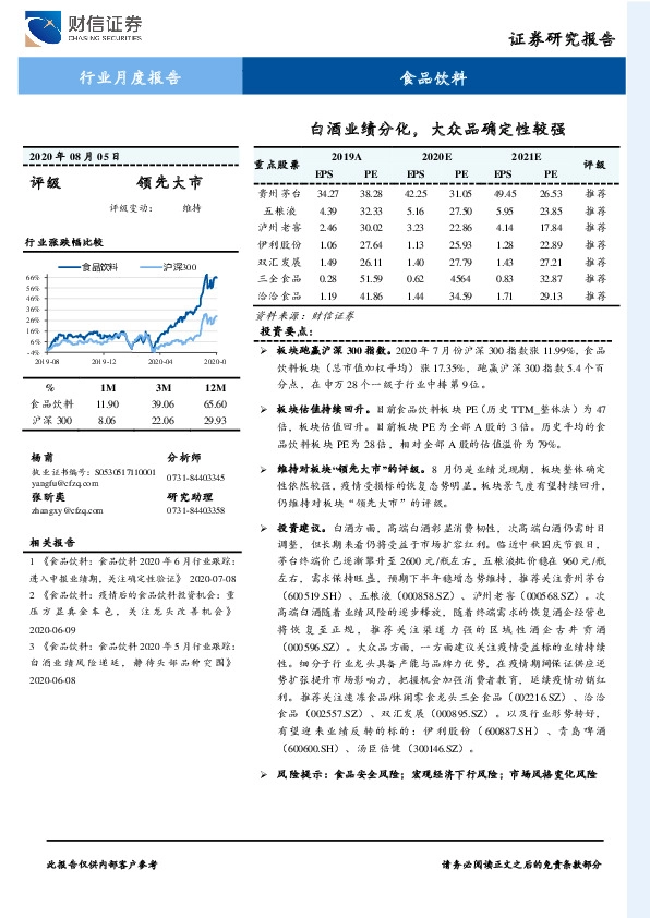 食品饮料行业月度报告：白酒业绩分化，大众品确定性较强