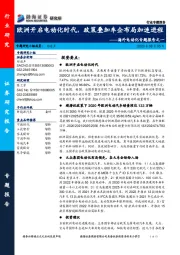 海外电动化专题报告之一:欧洲开启电动化时代,政策叠加车企布局加速进程