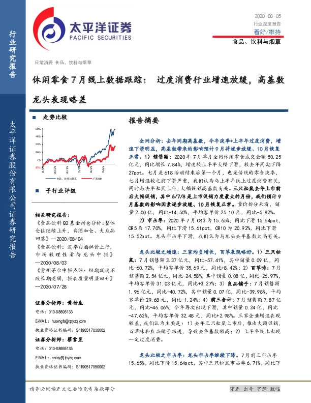 休闲零食7月线上数据跟踪：过度消费行业增速放缓，高基数龙头表现略差