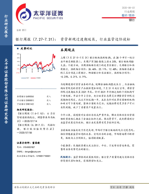 银行周报：资管新规过渡期延长，行业监管边际放松