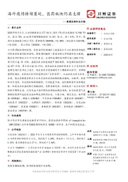 医药生物行业日报：海外疫情持续蔓延，医药板块仍具支撑