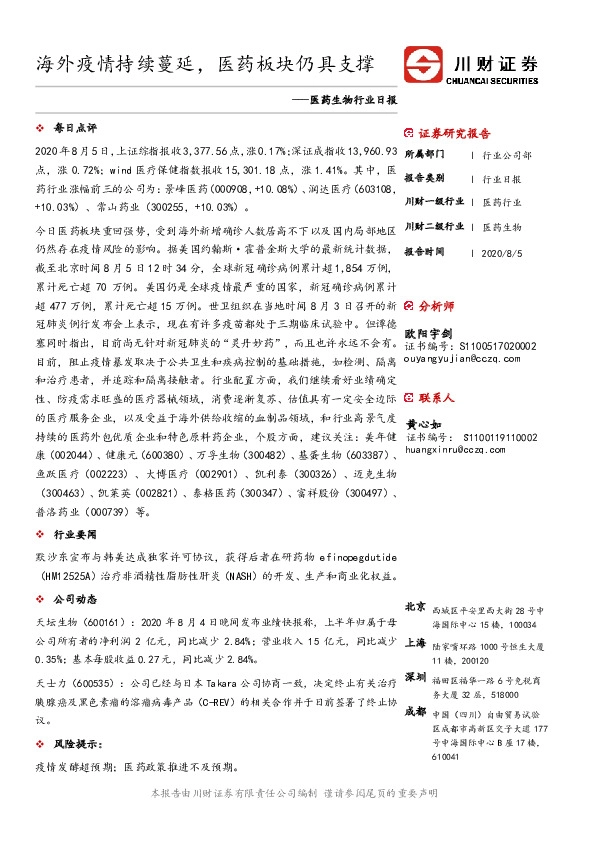 医药生物行业日报：海外疫情持续蔓延，医药板块仍具支撑