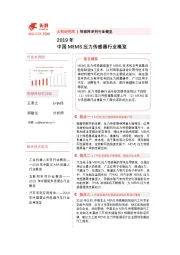 2019年中国MEMS压力传感器行业概览