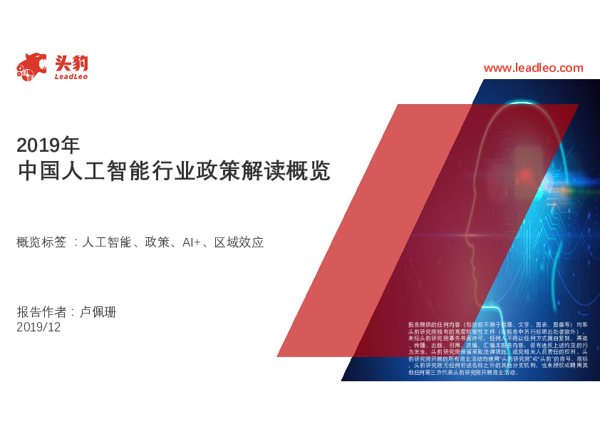 2019年中国人工智能行业政策解读概览