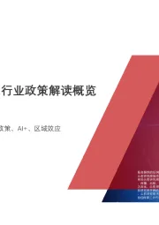 2019年中国人工智能行业政策解读概览