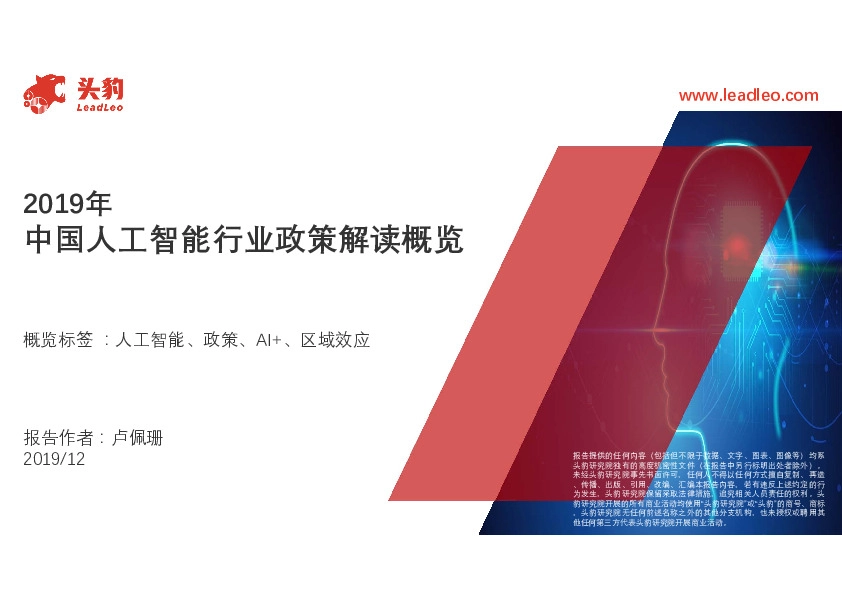 2019年中国人工智能行业政策解读概览