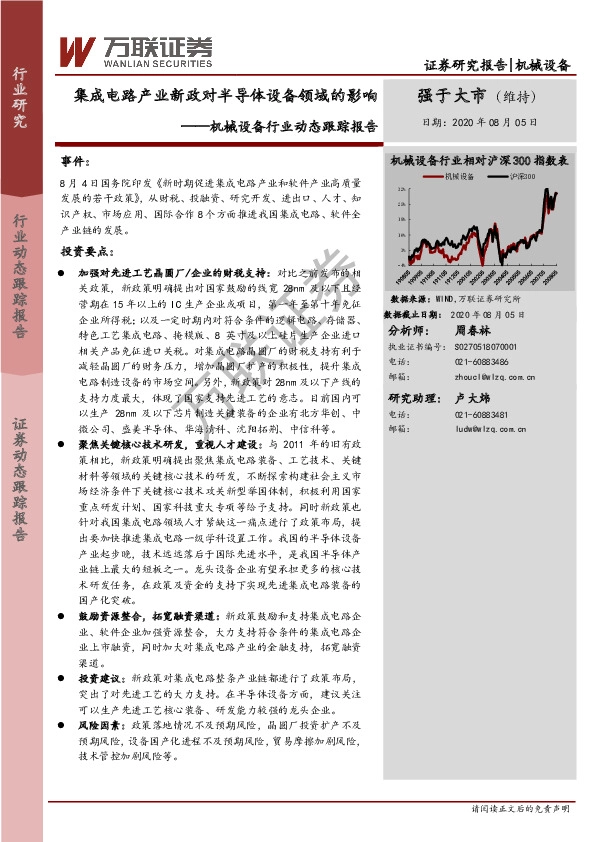 机械设备行业动态跟踪报告：集成电路产业新政对半导体设备领域的影响