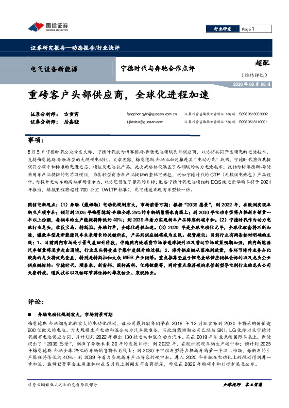 电气设备新能源：宁德时代与奔驰合作点评：重磅客户头部供应商，全球化进程加速