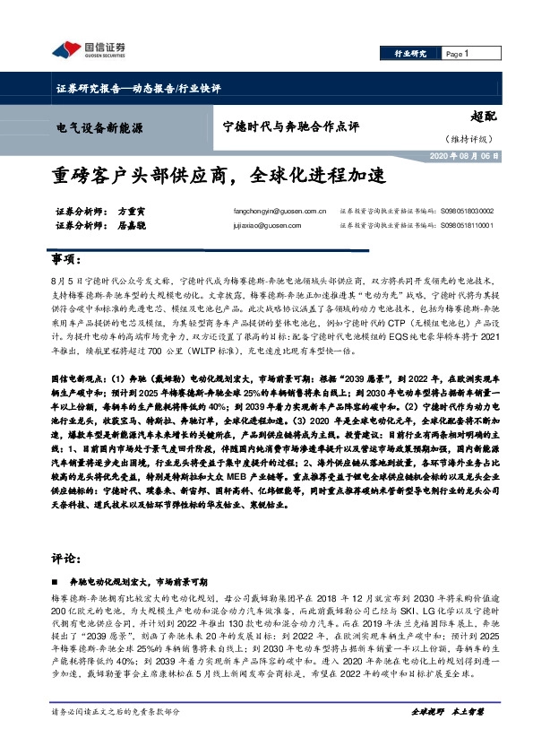 电气设备新能源：宁德时代与奔驰合作点评：重磅客户头部供应商，全球化进程加速