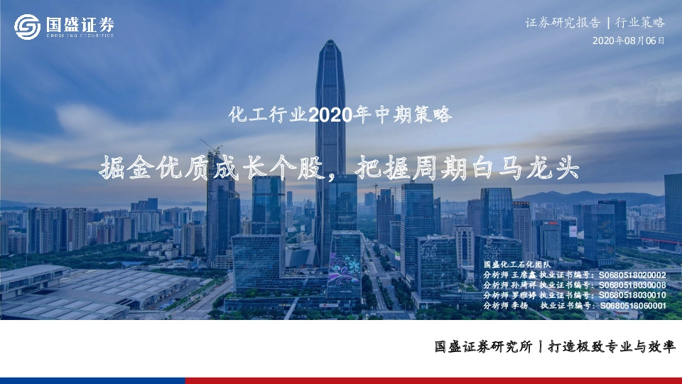 化工行业2020年中期策略：掘金优质成长个股，把握周期白马龙头