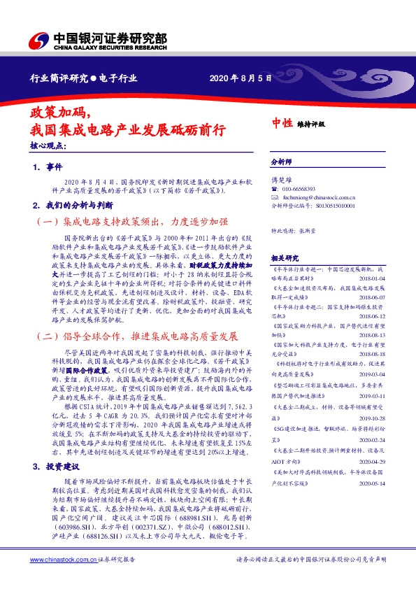 电子行业简评研究：政策加码，我国集成电路产业发展砥砺前行