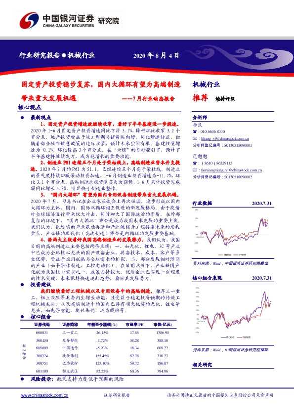 机械7月行业动态报告：固定资产投资稳步复苏，国内大循环有望为高端制造带来重大发展机遇