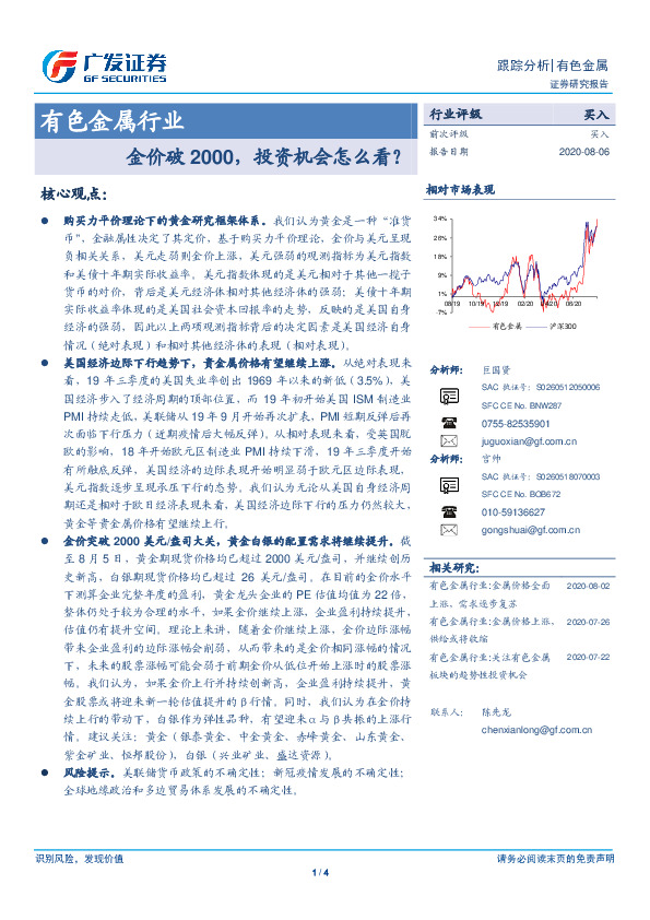有色金属行业跟踪分析：金价破2000，投资机会怎么看？