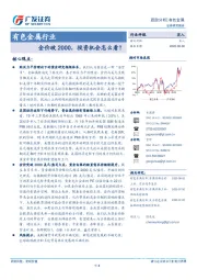 有色金属行业跟踪分析：金价破2000，投资机会怎么看？