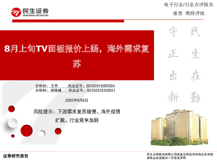 电子行业点评报告：8月上旬TV面板报价上扬，海外需求复苏