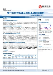 银行业主题研究系列之一：银行如何投基建及本轮基建影响解析