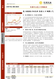 电影行业复工专题报告：复工数据各方面良好 急需大IP凝聚人气