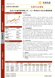 电新行业周报：光伏产业链价格持续上行，LG二季度动力电池业绩超预期