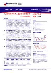 房地产7月行业动态报告：7月销售淡季不淡，基金持仓呈现分化