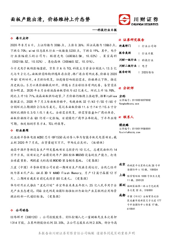 科技行业日报：面板产能出清，价格维持上升态势