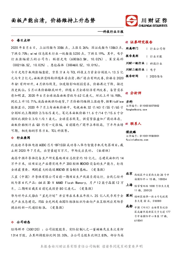 科技行业日报：面板产能出清，价格维持上升态势