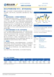 电新行业点评报告：欧洲全年销量有望超100万，海外供应链受益