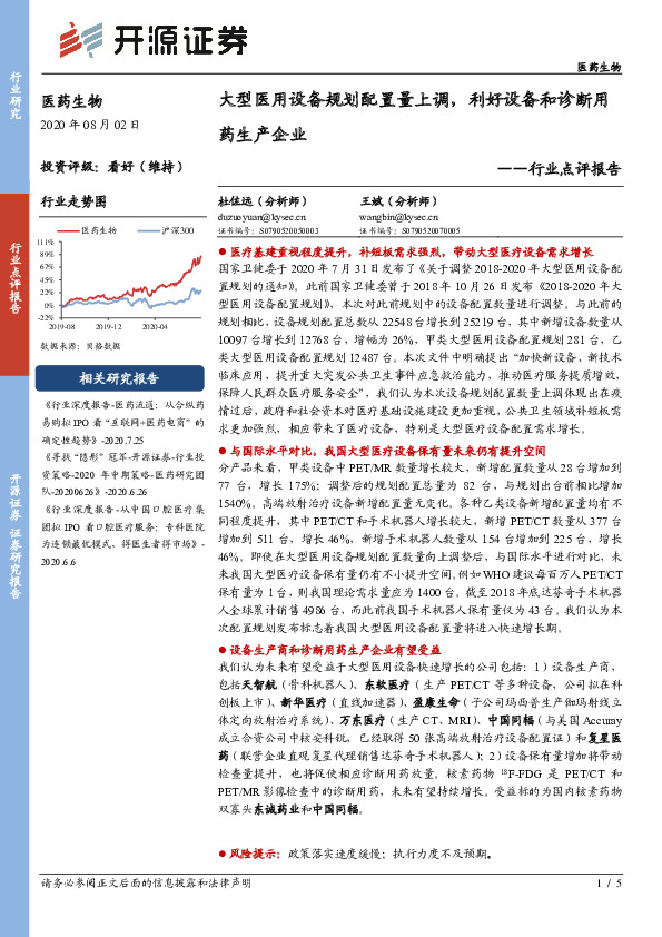 医药生物行业点评报告：大型医用设备规划配置量上调，利好设备和诊断用药生产企业