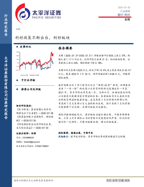 金融行业周报：利好政策不断出台，利好板块