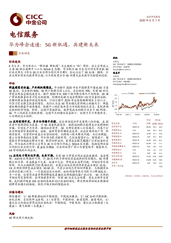 电信服务行业：华为峰会速递：5G新机遇，共建新未来