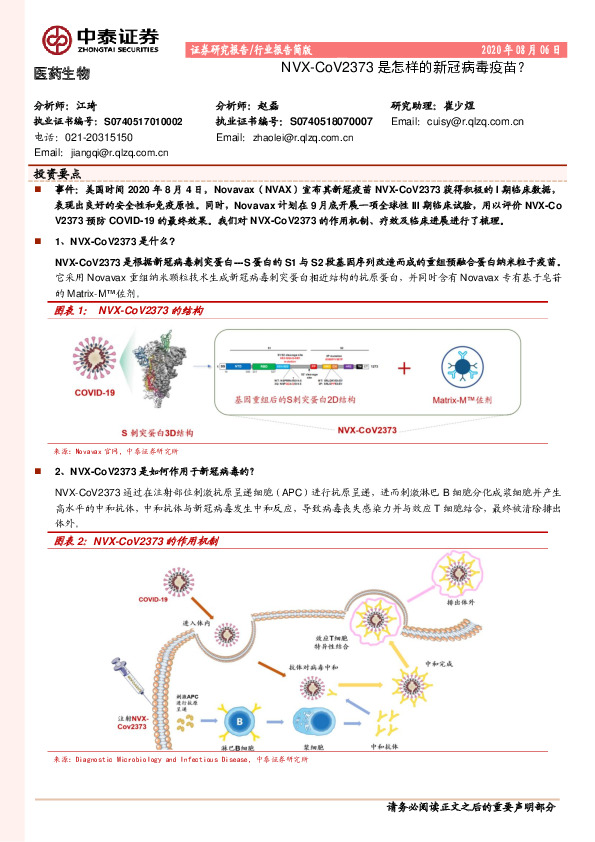 医药生物：NVX-CoV2373是怎样的新冠病毒疫苗？