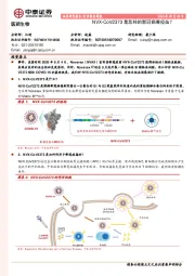 医药生物：NVX-CoV2373是怎样的新冠病毒疫苗？