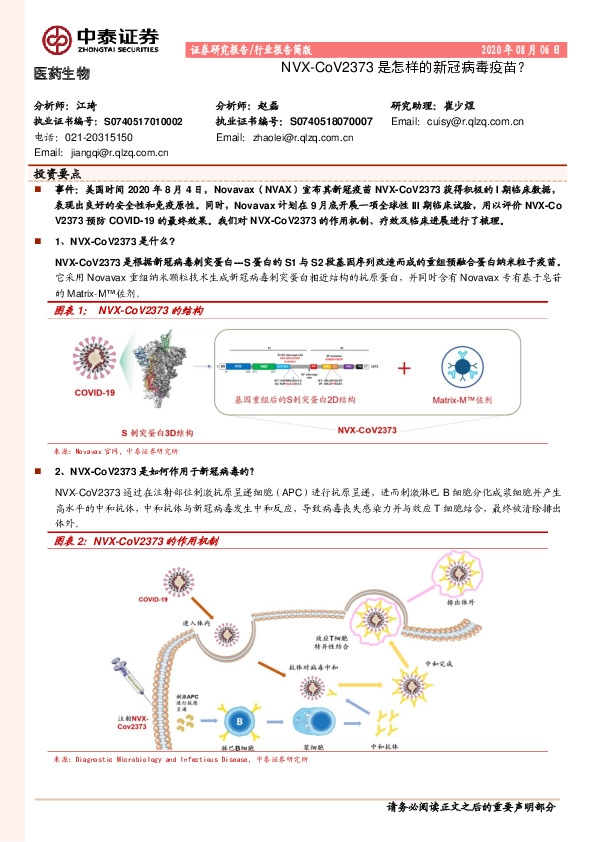医药生物：NVX-CoV2373是怎样的新冠病毒疫苗？