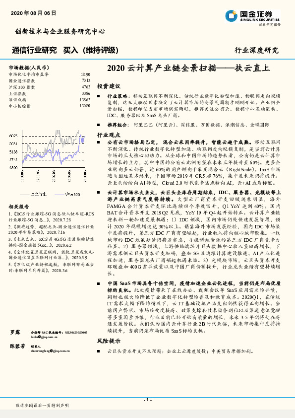 通信行业研究：2020云计算产业链全景扫描--扶云直上