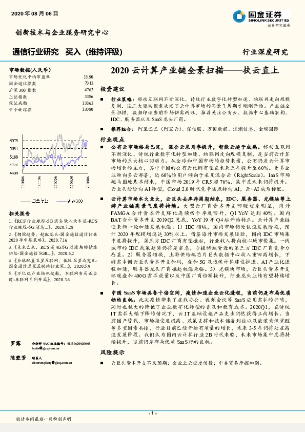 通信行业研究：2020云计算产业链全景扫描--扶云直上