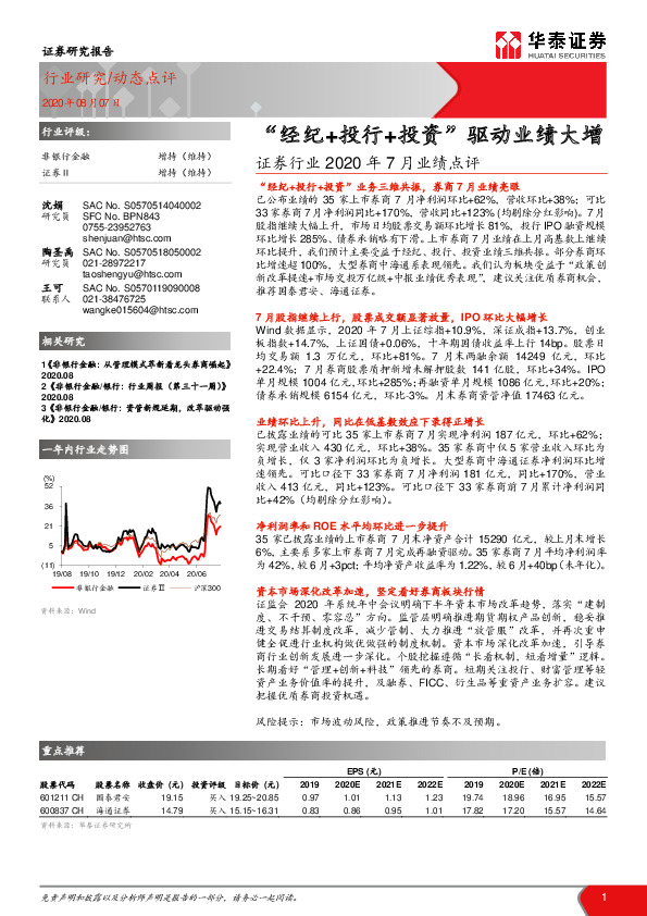 证券行业2020年7月业绩点评：“经纪+投行+投资“驱动业绩大增