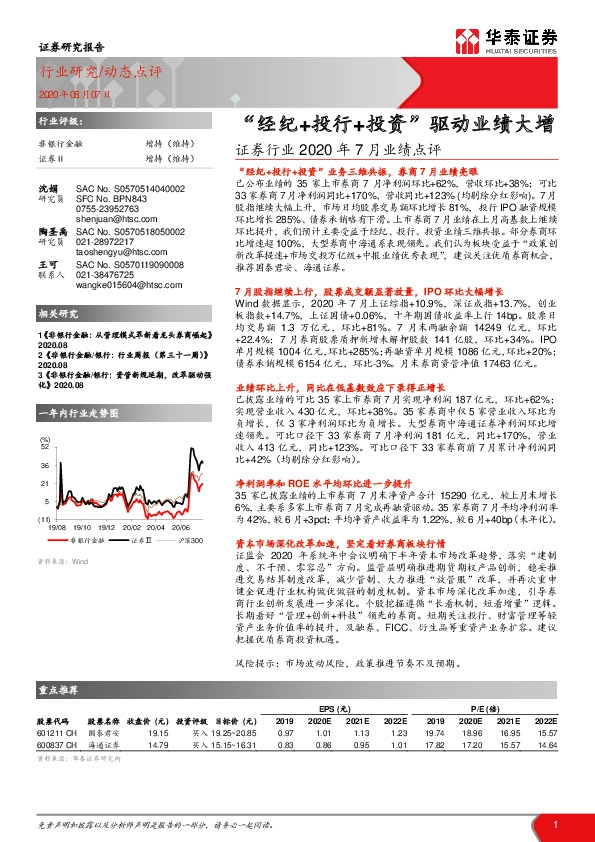 证券行业2020年7月业绩点评：“经纪+投行+投资“驱动业绩大增