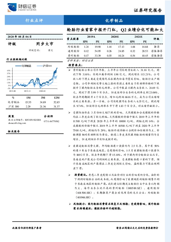 化学制品行业点评：轮胎行业首家中报开门红，Q2业绩分化可能加大