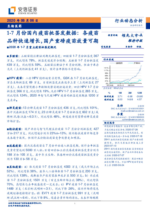 生物医药：1-7月份国内疫苗批签发数据：各疫苗品种快速增长，国产重磅疫苗放量可期