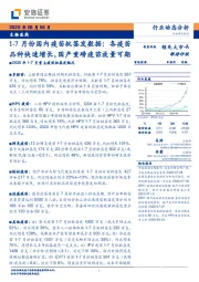 生物医药：1-7月份国内疫苗批签发数据：各疫苗品种快速增长，国产重磅疫苗放量可期