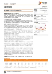 建筑装饰行业专题研究：新基建助力设计企业挖掘新价值