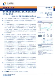 银行行业快报：2020年二季度货币政策执行报告点评：货币政策总量适度结构宽松，边际上新发放总贷款的利率有企稳迹象