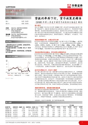 银行动态点评：《2020年第二季度中国货币政策执行报告》解析-贷款利率再下行，货币政策更精准