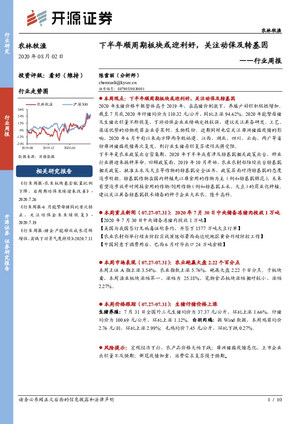 农林牧渔行业周报：下半年顺周期板块或迎利好，关注动保及转基因