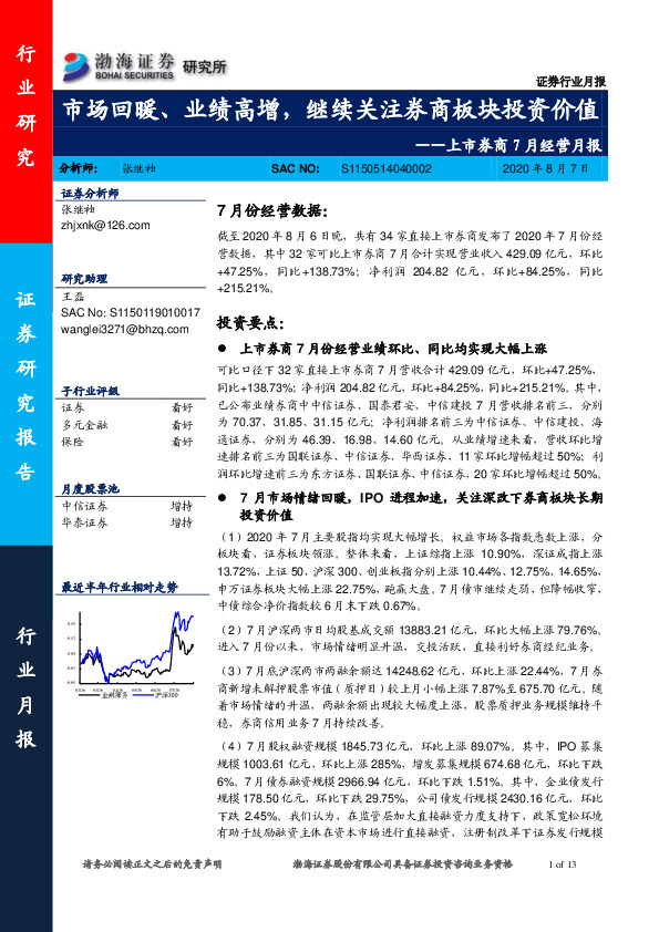 上市券商7月经营月报：市场回暖、业绩高增，继续关注券商板块投资价值